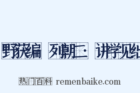 野获编·列朝二·讲学见绌是什么意思的图片